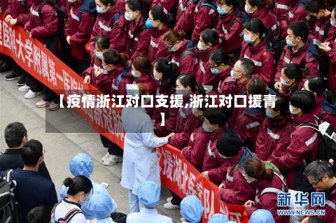 【疫情浙江对口支援,浙江对口援青】-第2张图片