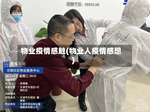 物业疫情感触(物业人疫情感想)-第2张图片