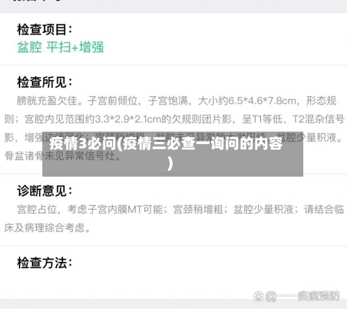 疫情3必问(疫情三必查一询问的内容)