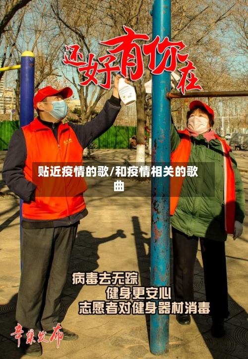 贴近疫情的歌/和疫情相关的歌曲