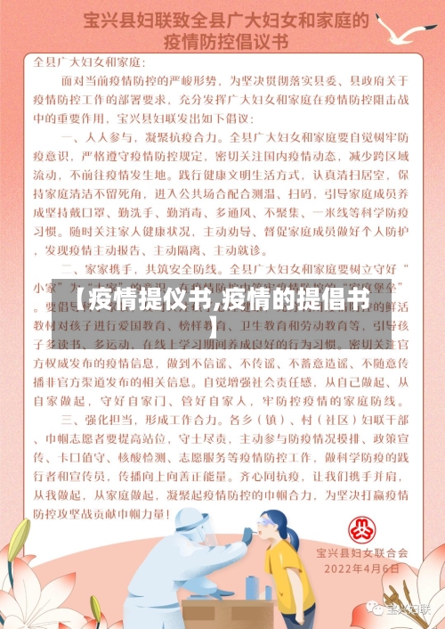 【疫情提仪书,疫情的提倡书】