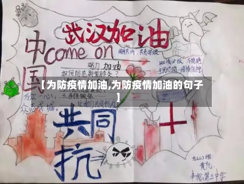 【为防疫情加油,为防疫情加油的句子】