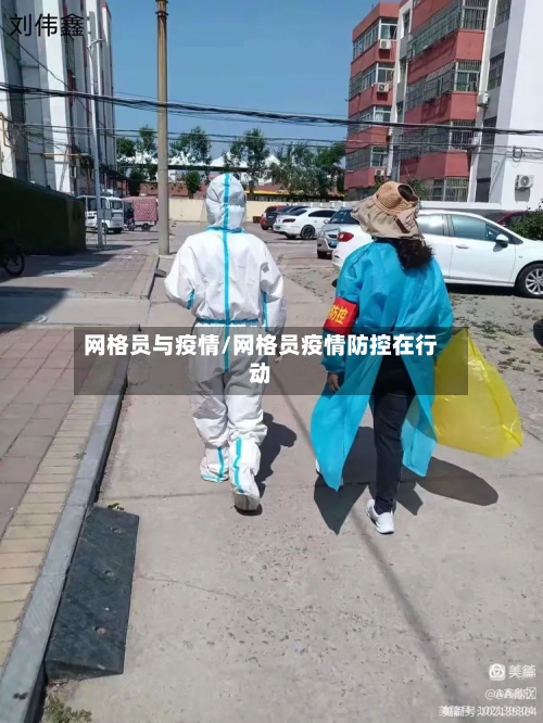 网格员与疫情/网格员疫情防控在行动