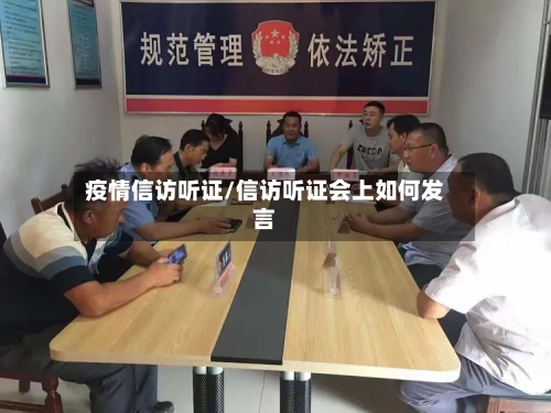 疫情信访听证/信访听证会上如何发言-第2张图片