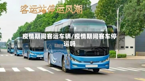 疫情期间客运车辆/疫情期间客车停运吗