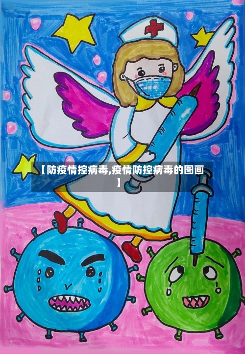 【防疫情控病毒,疫情防控病毒的图画】-第2张图片