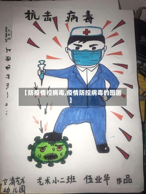 【防疫情控病毒,疫情防控病毒的图画】