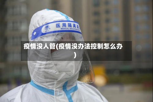 疫情没人管(疫情没办法控制怎么办)