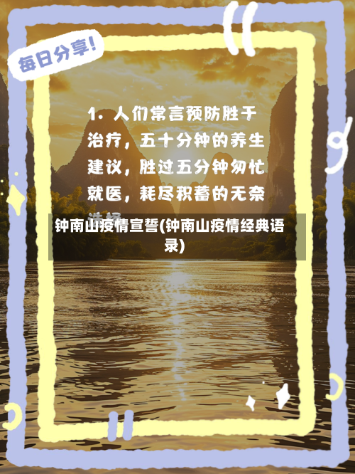 钟南山疫情宣誓(钟南山疫情经典语录)-第2张图片