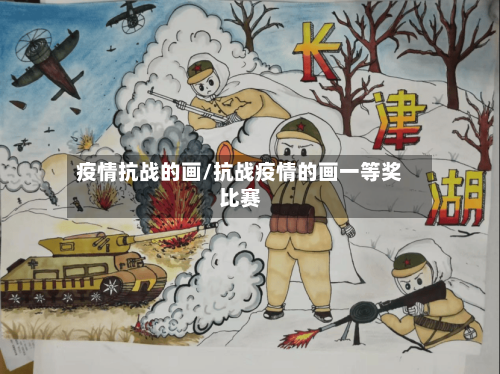 疫情抗战的画/抗战疫情的画一等奖比赛