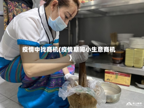 疫情中找商机(疫情期间小生意商机)