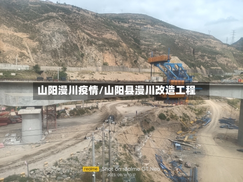 山阳漫川疫情/山阳县漫川改造工程-第3张图片