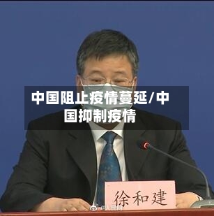 中国阻止疫情蔓延/中国抑制疫情-第2张图片