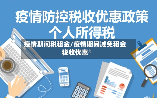 疫情期间税租金/疫情期间减免租金税收优惠-第2张图片