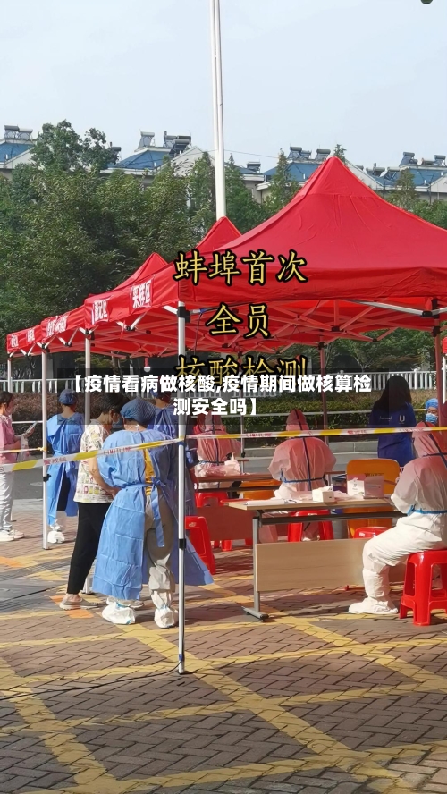 【疫情看病做核酸,疫情期间做核算检测安全吗】-第3张图片