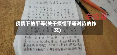 疫情下的平等(关于疫情平等对待的作文)-第3张图片