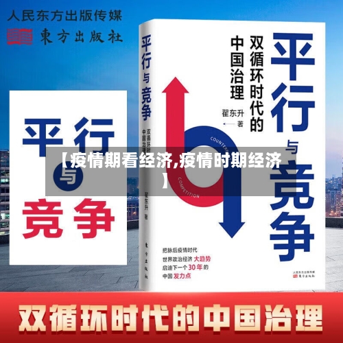 【疫情期看经济,疫情时期经济】