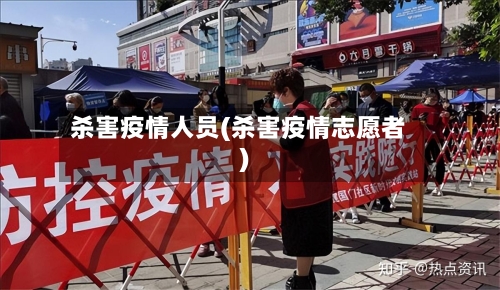杀害疫情人员(杀害疫情志愿者)-第1张图片