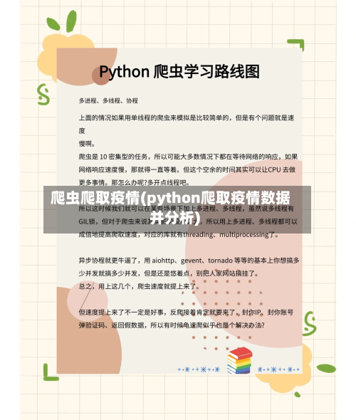 爬虫爬取疫情(python爬取疫情数据并分析)
