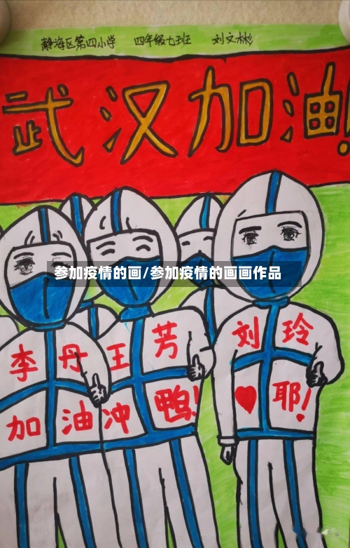 参加疫情的画/参加疫情的画画作品