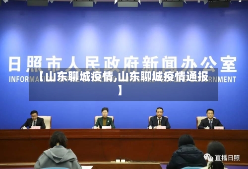 【山东聊城疫情,山东聊城疫情通报】-第2张图片