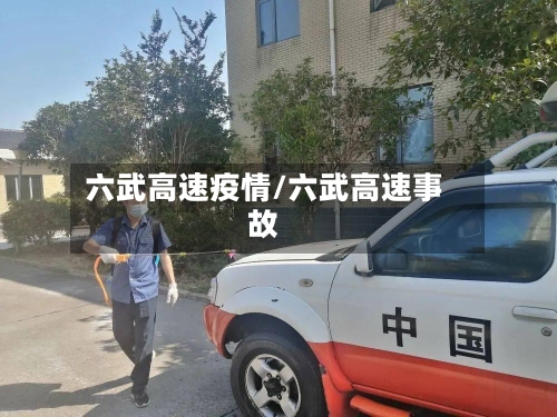 六武高速疫情/六武高速事故