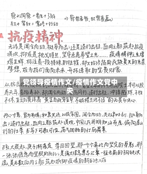 党领导疫情作文/疫情作文党中央
