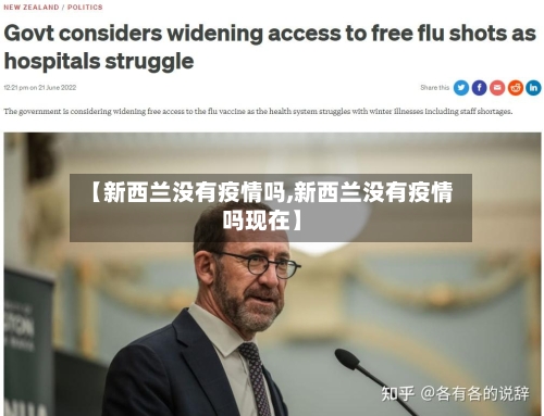 【新西兰没有疫情吗,新西兰没有疫情吗现在】