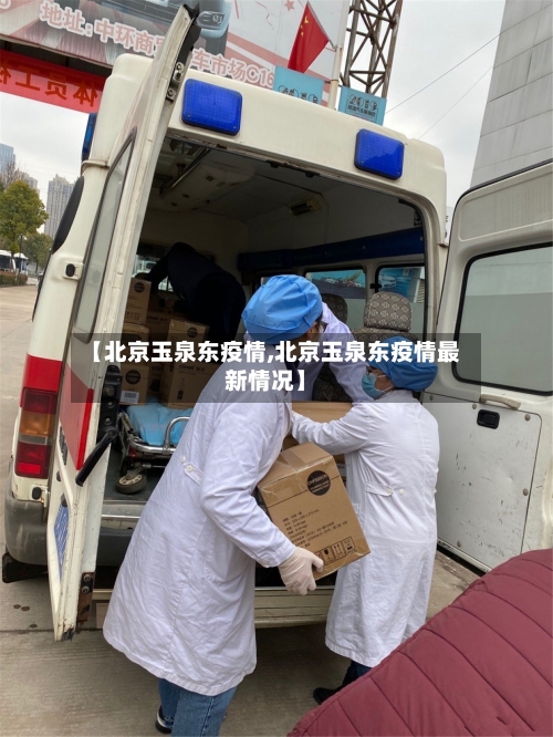 【北京玉泉东疫情,北京玉泉东疫情最新情况】