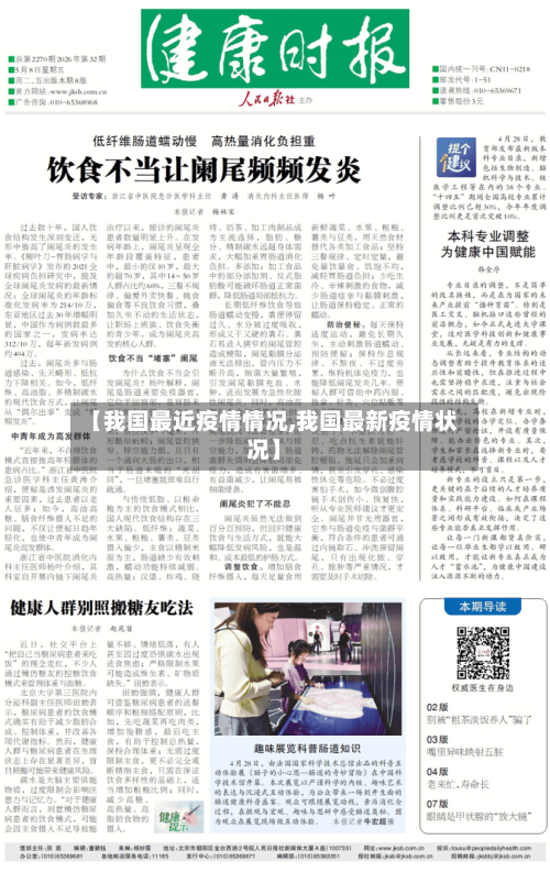 【我国最近疫情情况,我国最新疫情状况】-第3张图片