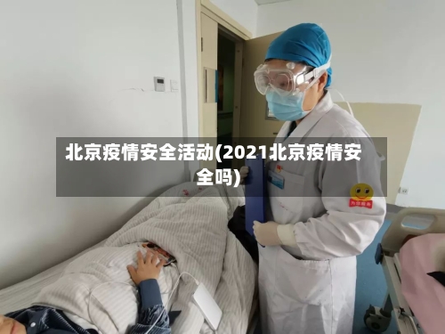北京疫情安全活动(2021北京疫情安全吗)