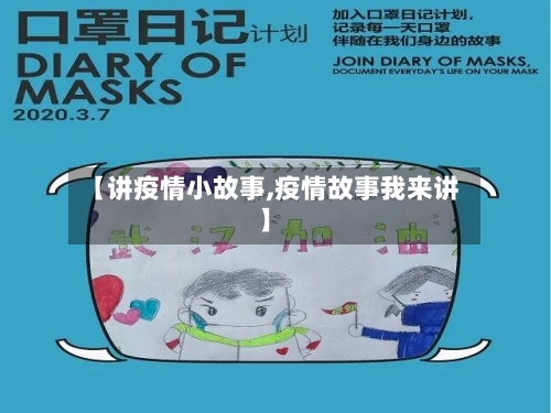 【讲疫情小故事,疫情故事我来讲】-第3张图片