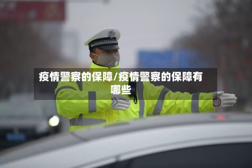 疫情警察的保障/疫情警察的保障有哪些