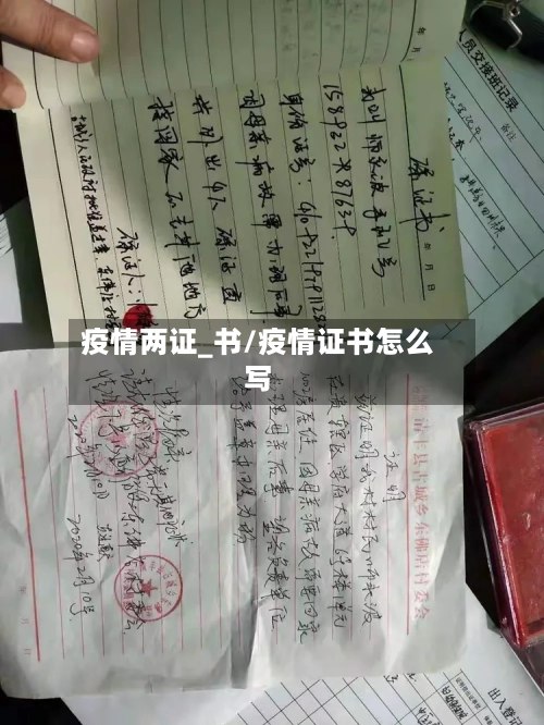 疫情两证_书/疫情证书怎么写