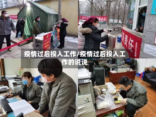 疫情过后投入工作/疫情过后投入工作的说说-第3张图片