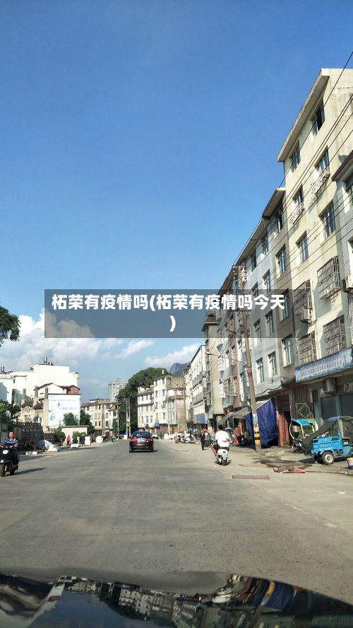 柘荣有疫情吗(柘荣有疫情吗今天)-第2张图片