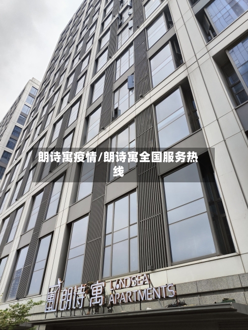 朗诗寓疫情/朗诗寓全国服务热线-第2张图片