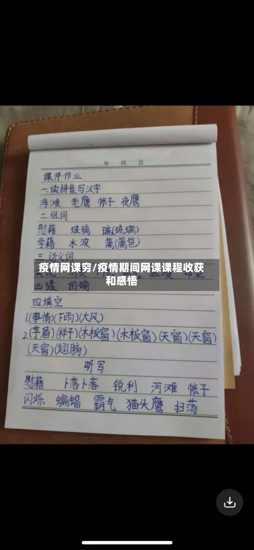 疫情网课穷/疫情期间网课课程收获和感悟