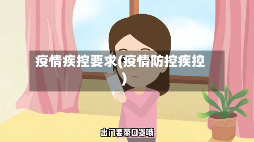 疫情疾控要求(疫情防控疾控)