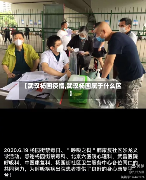 【武汉杨园疫情,武汉杨园属于什么区】-第3张图片