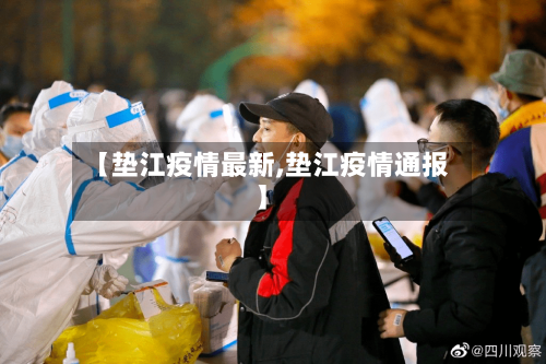 【垫江疫情最新,垫江疫情通报】