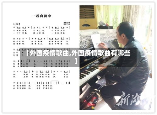 【外国疫情歌曲,外国疫情歌曲有哪些】-第2张图片
