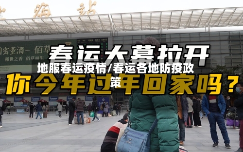 地服春运疫情/春运各地防疫政策-第2张图片