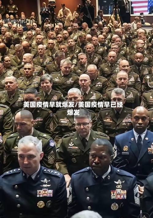 美国疫情早就爆发/美国疫情早已经爆发
