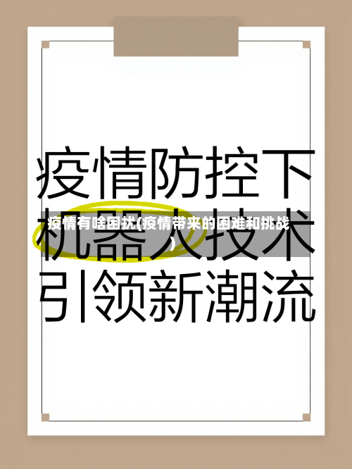 疫情有啥困扰(疫情带来的困难和挑战)-第3张图片