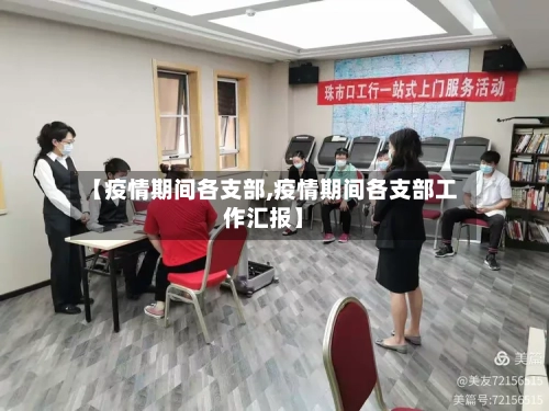 【疫情期间各支部,疫情期间各支部工作汇报】