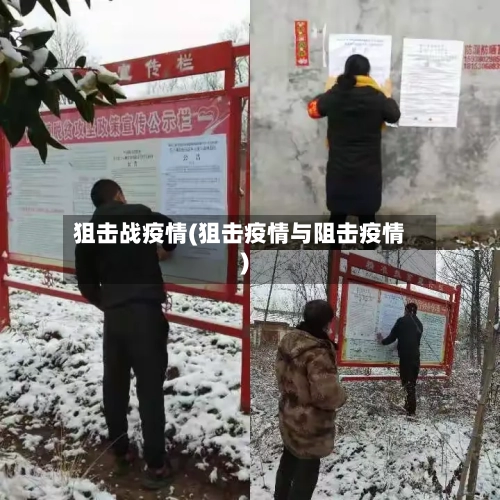 狙击战疫情(狙击疫情与阻击疫情)-第2张图片