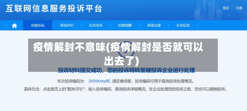 疫情解封不意味(疫情解封是否就可以出去了)