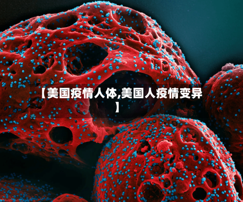 【美国疫情人体,美国人疫情变异】-第3张图片