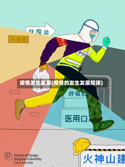 疫情发生发展(疫情的发生发展规律)